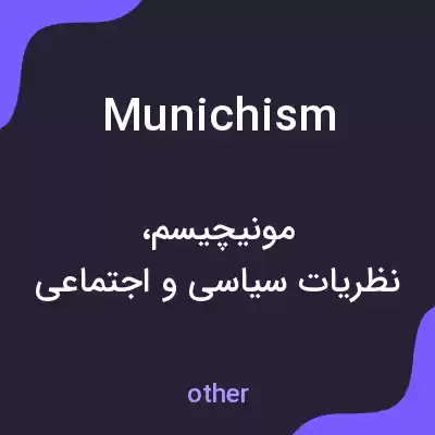 معنی munichism به فارسی معنی munichism به فارسی
