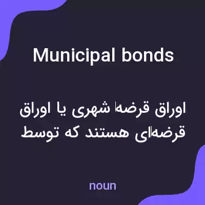 معنی municipal bonds به فارسی معنی municipal bonds به فارسی