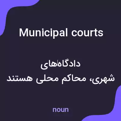 معنی municipal courts به فارسی معنی municipal courts به فارسی