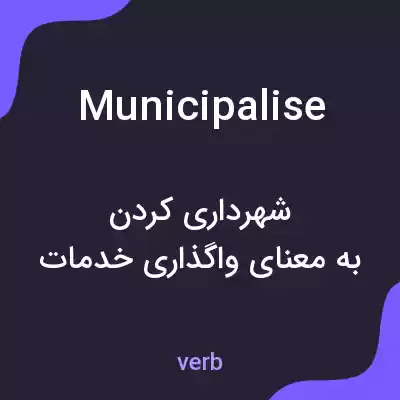 معنی municipalise به فارسی معنی municipalise به فارسی