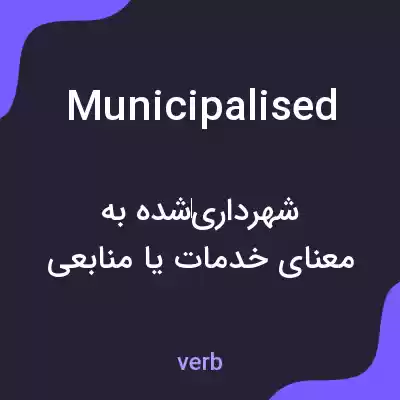 معنی municipalised به فارسی معنی municipalised به فارسی