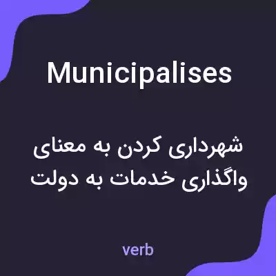 معنی municipalises به فارسی معنی municipalises به فارسی