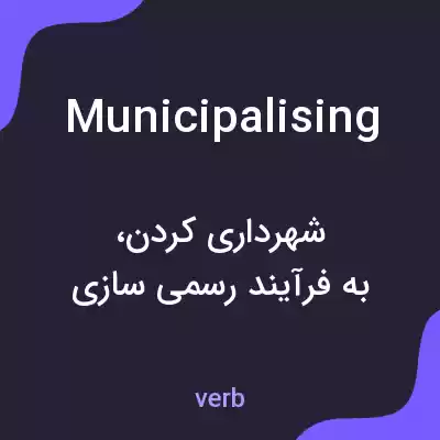 معنی municipalising به فارسی معنی municipalising به فارسی