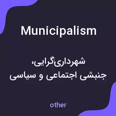 معنی municipalism به فارسی معنی municipalism به فارسی