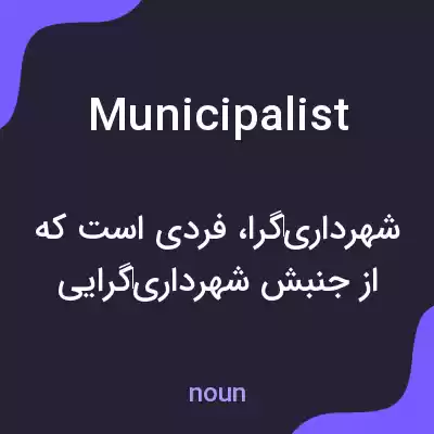 معنی municipalist به فارسی
