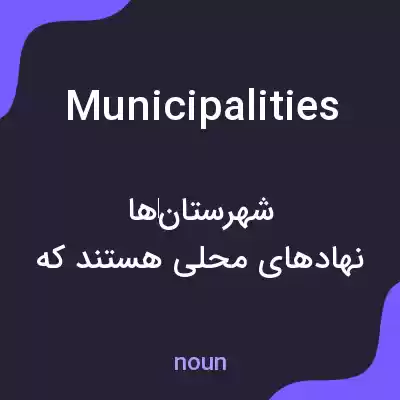 معنی municipalities به فارسی معنی municipalities به فارسی
