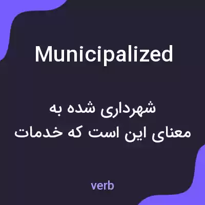 معنی municipalized به فارسی معنی municipalized به فارسی