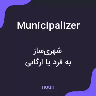 معنی municipalizer به فارسی