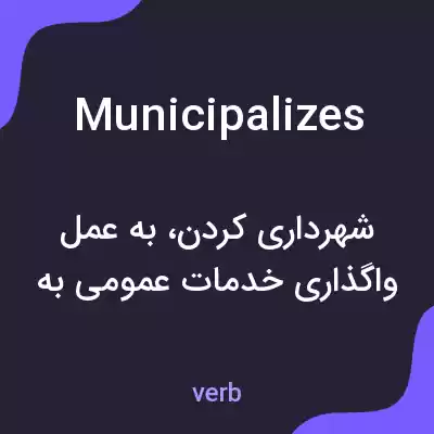 معنی municipalizes به فارسی معنی municipalizes به فارسی