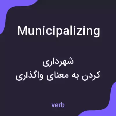 معنی municipalizing به فارسی معنی municipalizing به فارسی
