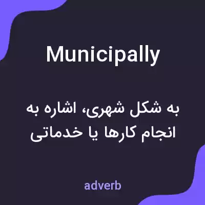 معنی municipally به فارسی