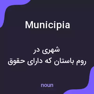 معنی municipia به فارسی