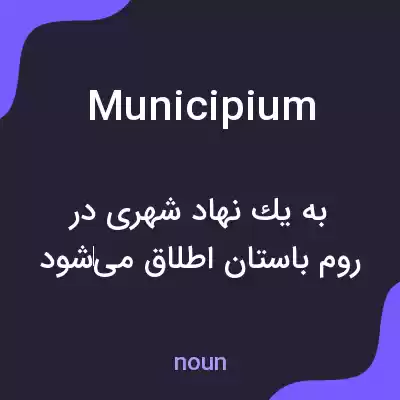 معنی municipium به فارسی