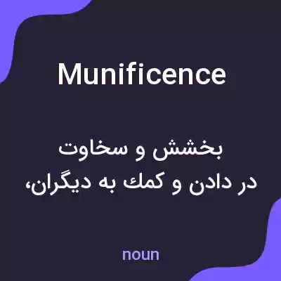 معنی munificence به فارسی
