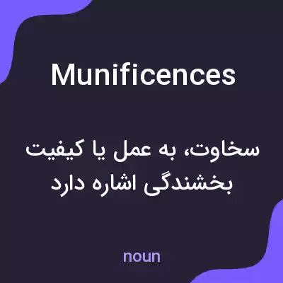 معنی munificences به فارسی معنی munificences به فارسی