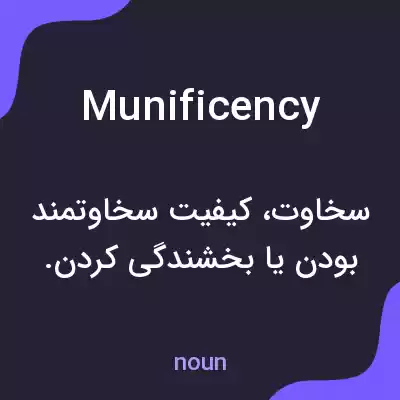 معنی munificency به فارسی معنی munificency به فارسی