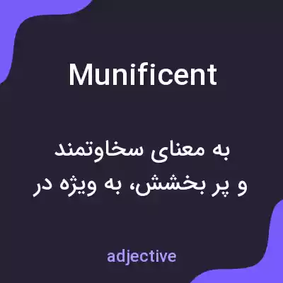 معنی munificent به فارسی معنی munificent به فارسی