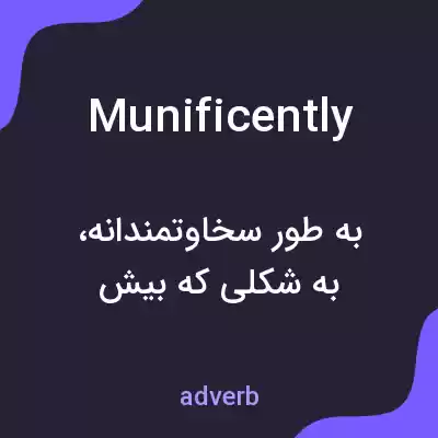 معنی munificently به فارسی معنی munificently به فارسی