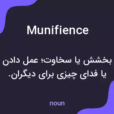 معنی munifience به فارسی معنی munifience به فارسی