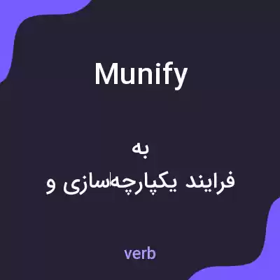 معنی munify به فارسی معنی munify به فارسی