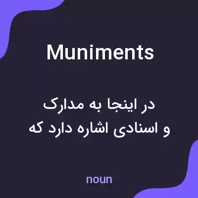 معنی muniments به فارسی معنی muniments به فارسی
