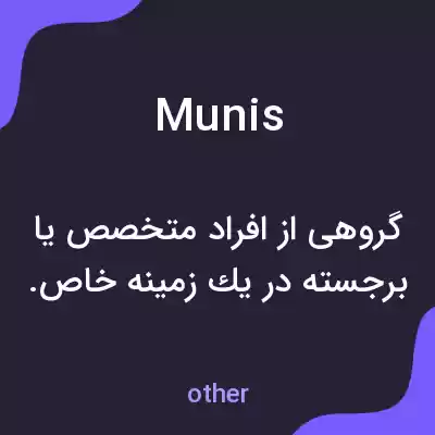 معنی munis به فارسی معنی munis به فارسی