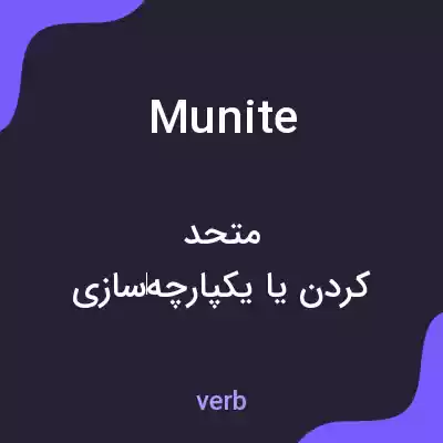 معنی munite به فارسی معنی munite به فارسی