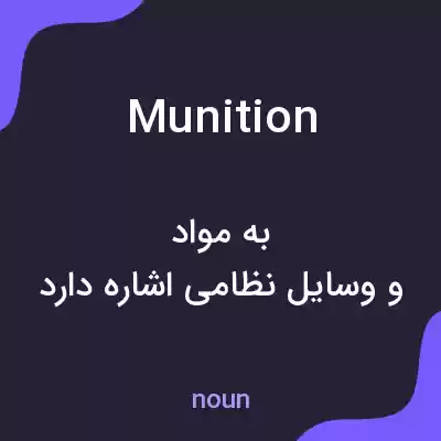 معنی munition به فارسی معنی munition به فارسی
