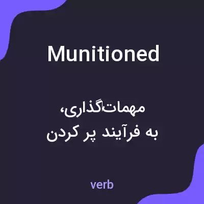 معنی munitioned به فارسی معنی munitioned به فارسی