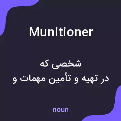 معنی munitioner به فارسی معنی munitioner به فارسی