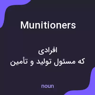 معنی munitioners به فارسی معنی munitioners به فارسی