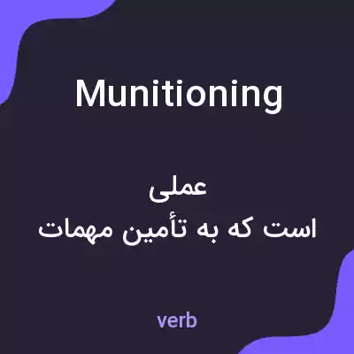 معنی munitioning به فارسی معنی munitioning به فارسی