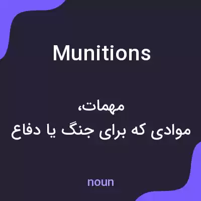 معنی munitions به فارسی معنی munitions به فارسی