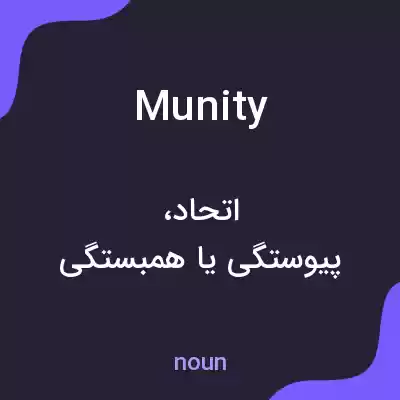 معنی munity به فارسی