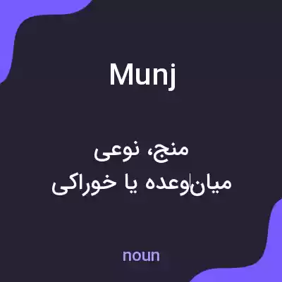 معنی munj به فارسی معنی munj به فارسی