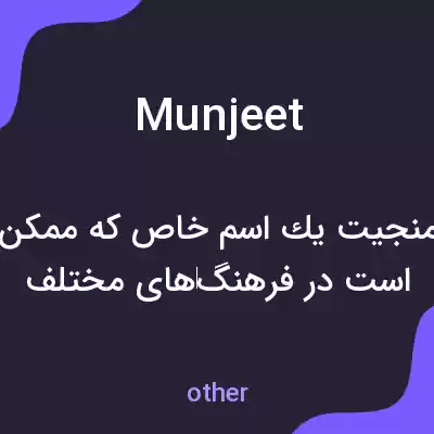 معنی munjeet به فارسی