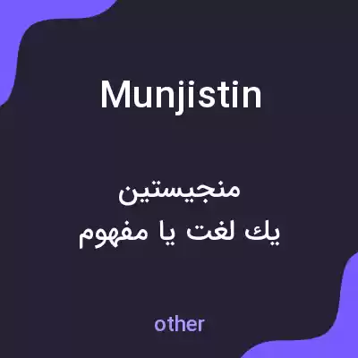 معنی munjistin به فارسی