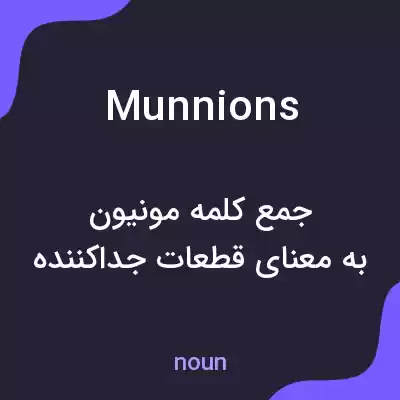 معنی munnions به فارسی معنی munnions به فارسی