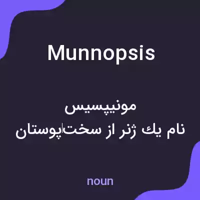 معنی munnopsis به فارسی معنی munnopsis به فارسی