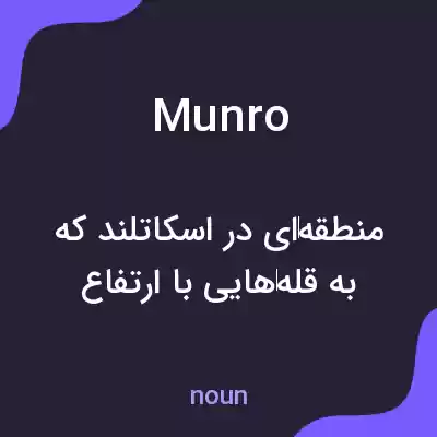 معنی munro به فارسی معنی munro به فارسی