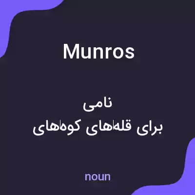 معنی munros به فارسی معنی munros به فارسی