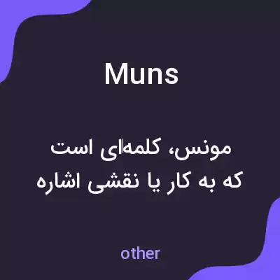 معنی muns به فارسی معنی muns به فارسی