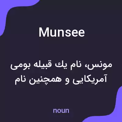 معنی munsee به فارسی