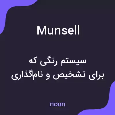 معنی munsell به فارسی معنی munsell به فارسی