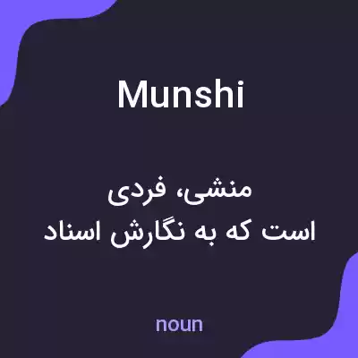 معنی munshi به فارسی معنی munshi به فارسی