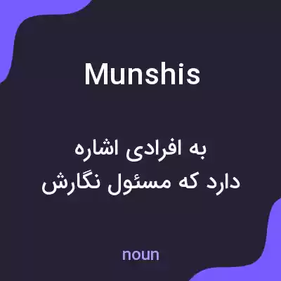 معنی munshis به فارسی معنی munshis به فارسی