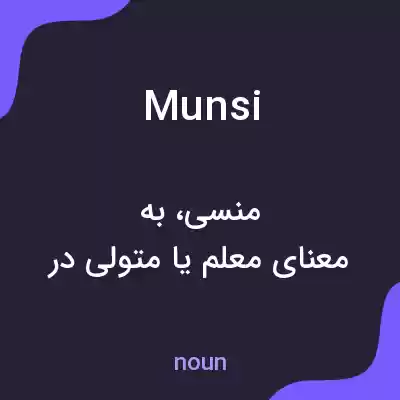 معنی munsi به فارسی معنی munsi به فارسی