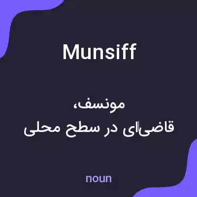 معنی munsiff به فارسی معنی munsiff به فارسی