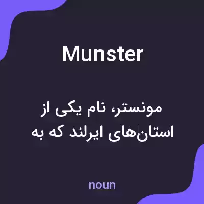معنی munster به فارسی معنی munster به فارسی