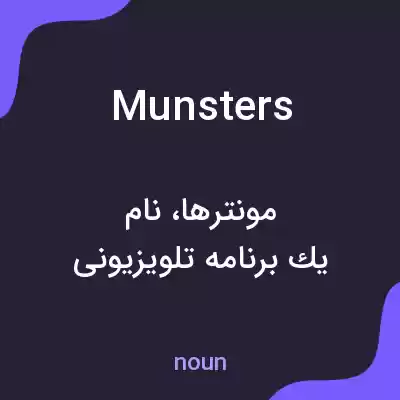 معنی munsters به فارسی معنی munsters به فارسی